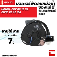 มอเตอร์พัดลมแอร์หม้อน้ำ Denso Honda CIVIC FD 1.8 2006 jazz GD 2003 /CR-V 07