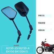 摩托車后視鏡反光鏡適用豪爵喜冠國四HJ150-2H/2K/EH150/HJ150-25