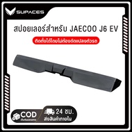 Jaecoo j6 ev สปอยเลอร์ทรง ของแต่ง สําหรับตกแต่งท้ายรถยนต์ การติดตั้งแบบไม่ทำลาย สีดำ ชิ้นส่วนรถยนต์ 