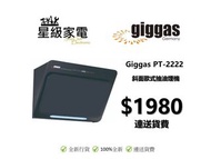 Giggas 德國上將 PT-2222 斜面歐式抽油煙機