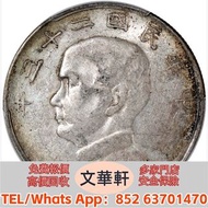 【文華軒】高價回收:孫像船洋民國23年壹圓雲南版 銀幣銀元，袁大頭袁世凱，中華民國三年壹圓，中華民國三年八年九年十年，孫中山中華民國開國紀念幣，孫大頭，帆船，小頭，江南省造，民國銀幣銀元，大清銀幣銀元