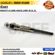 หัวเผา MIGHTY-X LN85 HIACE LH80 1N 2L 3L #19850-54090 **รับประกันคุณภาพ 100%ให้แบรนด์K-OKดูแลคุณ**