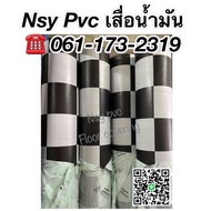 NSY PVC เสื่อน้ำมันหนา เสื่อน้ำมันลายตารางหมากรุก เนื้อหนา 0.8 มิล กันน้ำ ขายเป็นเมตร เป็นยางทั้งแผ่น ต้องการยาวกี่เมตรกดช่องจำนวน