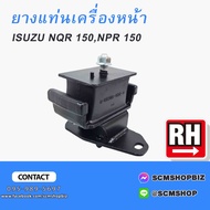 ยางแท่นเครื่องหน้า ISUZU NQR 150HPNPR 150 (LH 8-98203-633-0)(RH 8-98203-634-0)