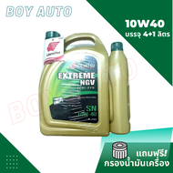 น้ำมันเครื่องIDEMITSUEXTREME NGV SEMI-SYN SN SAE 10W-40เบนซิน บรรจุ 4+1 ลิตร แถม (ฟรีกรองน้ำมันเครื่