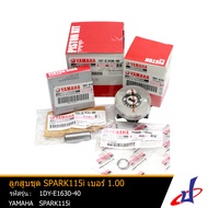 ชุดลูกสูบ ลูกสูบชุด ชุดลูกสูบมาตรฐาน ยามาฮ่า สปาร์ค 115ไอ เบอร์ 1.00 มม. YAMAHA SPARK 115i อะไหล่แท้