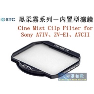 [Kaohsiung Sihai] STC Built-In Black Soft Filter for Sony A7IV ZV-E1 A7cii.black 1/2 1/4 1/8