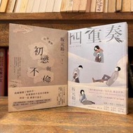 坂元裕二｜往復書簡初戀與不倫（簽名版）、四重奏：坂元裕二腳本書｜分售｜皆黃斑、無劃記、無破損