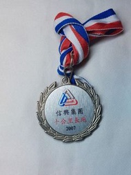 信興集團 十公里長跑 2007年 獎牌 樂聲牌 松下電器