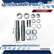 ชุดซ่อมสลักคอม้า HINO // FC4J-FC9J // FG1J-FG8J // FL-FM8J-FM2P-FM1A ****ของแต่ง รถบรรทุก รถพ่วง****