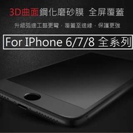 【當天出貨】IPhone6/7/8 3D曲面碳纖維磨砂鋼化玻璃膜 滿版i6 6s i7 i8 plus 磨砂玻璃保護貼