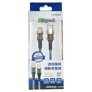 Cxin 宸欣 雙TYPE-C 透視機械傳輸充電線  100cm  CX-PD28C  1條