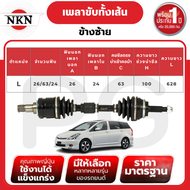 NKN เพลาขับทั้งเส้น (L/R) TOYOTA WISH ANE10 AT ปี 2004-2010 เพลาขับนำเข้าจากญี่ปุ่น