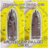 泰國佛牌 龍婆sukkum 2563 帕洛古佛