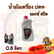 Ptt 4T maxspeed Engine Oil 0.8 Liters 1 Bottle Motorcycle