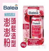 『油省到』 Balea 芭樂雅 頭髮造型澎澎粉 蓬蓬粉 10g #8460