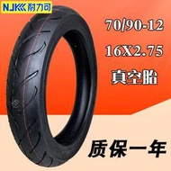 廠價12寸耐力可70/90-12  16x2.75真空胎輪胎