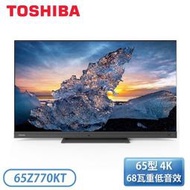 【原廠含基本安裝】 TOSHIBA 東芝］65型 4K火箭炮重低音安卓液晶顯示器 65Z770KT