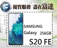 台南『富達通信』SAMSUNG 三星 Galaxy S20 FE 5G版/8G+256G【全新直購價14500元】