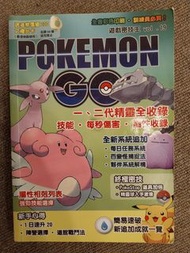 《POKEMON GO升級圖鑑．攻略最強》繁體中文遊戲攻略書
出版社：逆天文化出版
手機遊戲/POKEMON GO/寵物小精靈/比卡超

主要內容：一、二代精靈全收錄、每秒傷害（DPS）、屬性相剋列表
