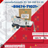 มอเตอร์สเต็ปเทอร์โบ (มอเตอร์เทอร์โบ) รีโว่ 1GD 2GD 2.4 2.8  #89674-71021 **สินค้าคนไทยจำหน่าย สินค้า