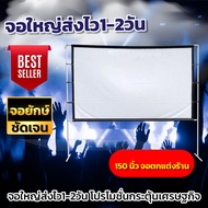 150 นิ้วจอ ความละเอียดชัด Full HD จอโปรเจคเตอร์ 16:9 จอหนังกลางแปลง ราคาจับต้องได้ โปรโมชั่นเริ่มต้น