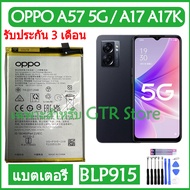 (HMB) แบตเตอรี่ แท้ OPPO A57 5G / OPPO A17 A17K CPH2477 CPH2471 battery แบต BLP915 5000mAh รับประกัน