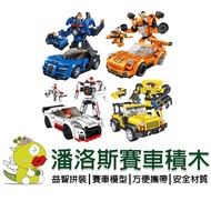 [Penrose Building Blocks] Penrose 3-Change Racing Car Assembly Blocks