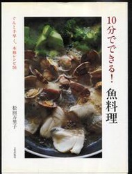 紅蘿蔔工作坊/簡易日式魚料理~10分でできる!魚料理(文化出版局.日文書)