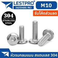 น็อต M10 หัวจมแบน หัวกลมแบน สแตนเลส 304 เกลียวมิล หยาบ สกรู  / LESTPRO900 M10 Round Flat Hex Socket 