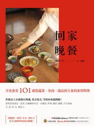 回家晚餐：月光食堂101道從蔬菜、魚肉、湯品到主食的家常料理