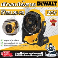 DEWALT พัดลม ไร้สาย 20V รุ่น DCE512N-KR มีตะขอแขวน ปรับก้มเงยได้180องศา DCE512 **ส่งเร็ว ของแท้100%*