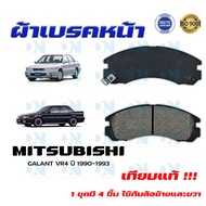 ผ้าเบรค MITSUBISHI GALANT VR 4 ปี 1990 - 1993  ผ้าดิสเบรคหน้า มิตซูบิชิ กาแลนท์ วี อาร์ 4 พ.ศ. 2533-