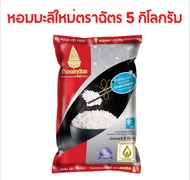 ~ข้าวขาวหอมมะลิใหม่ 100% ตราฉัตร 1 กก (ข้าวสารใหม่ต้นฤดู) ขนาด 1กก. และ 5 กก.