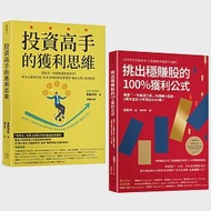 投資高手挑出穩賺股的獲利思維(套書)：《投資高手的獲利思維》+《挑出穩賺股的100%獲利公式》(二版) 作者：遠藤洋,長田淳司