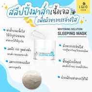 เฌอ สลีปปิ้งมาส์ก Cher skincare Whitening Solution Sleeping Mask สลีปปิ้ง มาส์ก ทาก่อนนอน ทารอยสิว ท