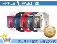 台南【女王通訊】Apple Watch S9 45mm LTE版