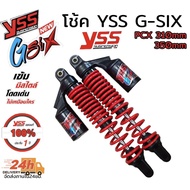 yssแท้ (แก๊สแท้) G-Six โช๊คสปริงแดง/สปริงดำ กระปุกดำ PCX ยาว 310/350 mm  โช็ค yssแท้ โช๊คหลังแต่ง โช