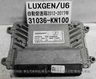 LUXGEN 納智捷 U6 2015- 引擎電腦 31036-KN100 ECM ECU 行車電腦 怠速馬達 維修 修理