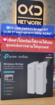 TP-LINK EAP215-BRIDGE KIT 5GHz 867Mbps Long-Range Indoor/Outdoor Wireless Bridge ( ตั้งค่าไปพร้อมใช้