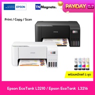 รุ่นใหม่! [เครื่องพิมพ์อิงค์แทงค์] Epson EcoTank L3210 / L3216 Printer (Print / Copy / Scan) - พร้อมหมึกพิมพ์แท้ 1 ชุด - มาแทนรุ่น L3110