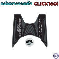 แต่ง honda click160i แผ่นยางวางเท้าคลิก160i แผ่นยางรองพักเท้ากันรอย ลายลูกศร ของแต่งมอไซค์ Click160i