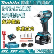 牧田 牧田起子機 DTD171 起子機 Makita 18v 無刷 電動起子 起子機 充電式 起子 牧田電動工具