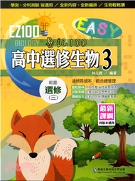 EZ100高中選修生物3