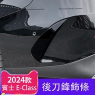 台灣現貨2024大改款 賓士E-Class W214 E200 E300 後風刀 刀鋒飾條 外觀改裝