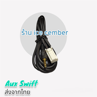 (ส่งจากไทย)สายAUX 3.5 มม เพิ่มAUXสำหรับ Suzuki Swift  สาย aux swift