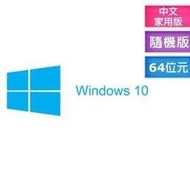 ☆天辰3C☆中和 微 微 軟 軟 WINDOWS 10 64位元 作業系統 家用隨機版 edge瀏覽器