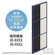 日本代購 SHARP 夏普 FZ-E55DF 空清 除臭濾網 脫臭濾網 適用 KI-EX55 KI-FX55