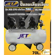 JET ปั๊มลม 70 ลิตร OIL FREE ออยฟรี รุ่น เสียงเงียบ 2.2HP / 1,650w. JOS-370 ปั้มลม ปั้ม