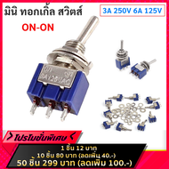 ETEN  สวิตช์คันโยก 3 ขา รุ่น มินิ 2 ทาง ON-ON 3A 250V ทอกเกิลสวิตซ์ แบบก้านยาว 2 ทาง Toggle Switch 2